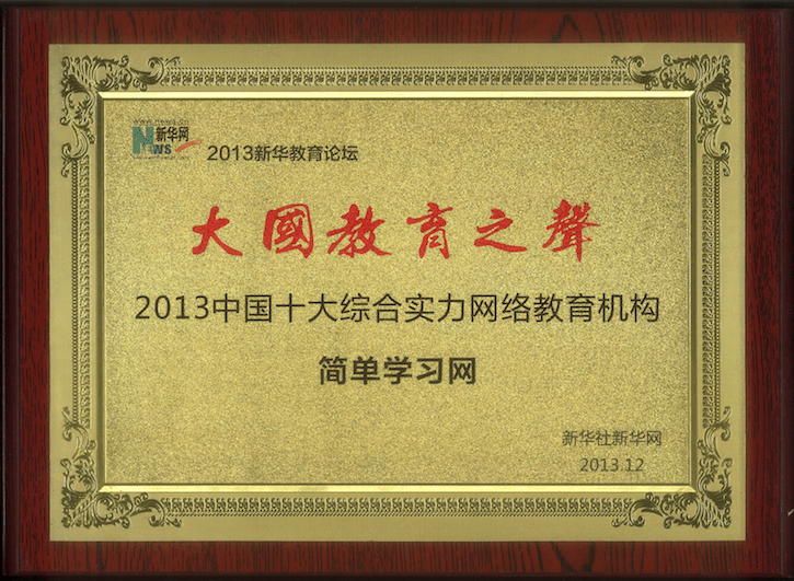 2013年 新华教育大国教育之声 获评中国十大综合实力网络教育机构