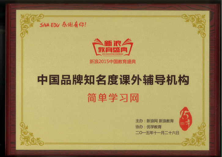 2015年 新浪教育盛典 获评中国品牌知名度课外辅导机构