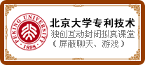 北京大学专利技术：独创互动封闭拟真课堂