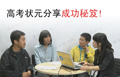 高考状元分享成功秘笈