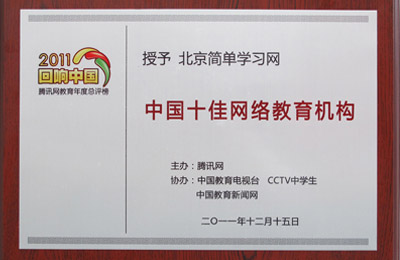 2011中国十佳网校奖牌
