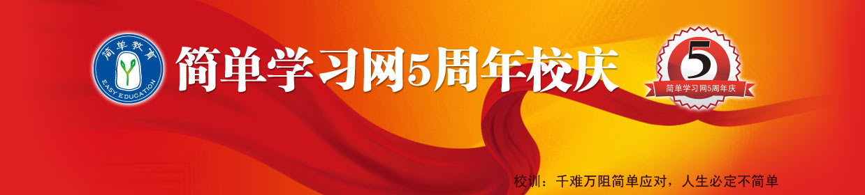 简单学习网5周年校庆