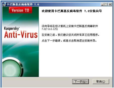 安装卡巴斯基反病毒软件