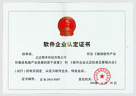 软件企业认定证书