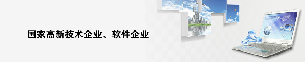 国家高新技术企业、软件企业