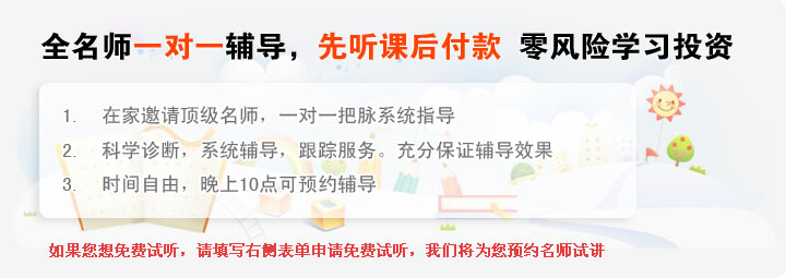 全名师一对一辅导，先听课后付款，零风险投资