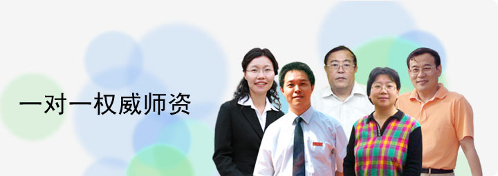 一对一资深师资