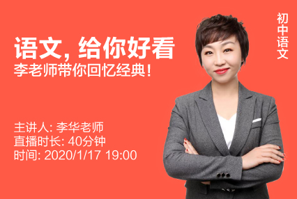 初一 初二 初三 科目:语文 类别:免费讲座         主讲老师:李华老师