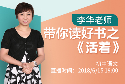 李华老师带你读好书之《活着》
