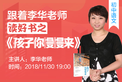 跟着李华老师读好书之《孩子你慢慢来》