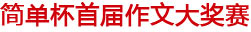 简单杯首届作文大赛