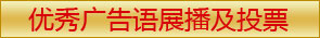 优秀广告语
