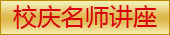 校庆名师讲座