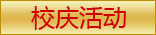 校庆活动