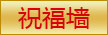 学员祝福墙