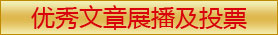 优秀文章