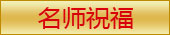 名师祝福