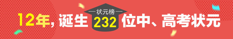 12年诞生232名高考状元
